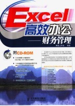 Excel高效办公 财务管理