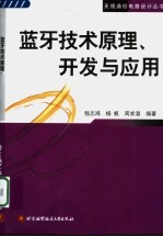 蓝牙技术原理、开发与应用