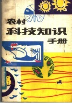 农村科技知识手册