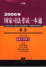 2006年国家司法考试一本通 商法 法律版