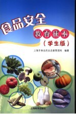 食品安全教育读本 学生版