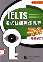 IELTS考试技能训练教程 写作