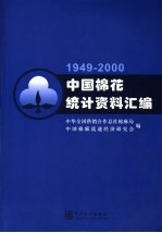 中国棉花统计资料汇编 1949-2000 3