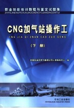 职业技能培训教程与鉴定试题集 CNG加气站操作工 下