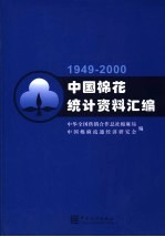 中国棉花统计资料汇编 1949-2000 2