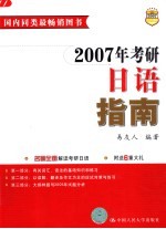 2007年考研日语指南 第8版