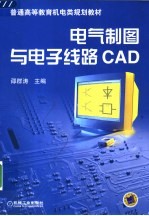 电气制图与电子线路CAD