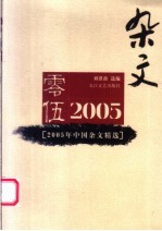 2005年中国杂文精选