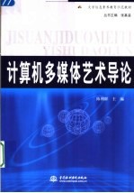 大学信息素养教育示范教材  计算机多媒体艺术导论