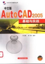 中文版AutoCAD 2005基础与实战