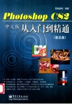 Photoshop CS2 中文版从入门到精通 普及版