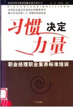 习惯决定力量 职业经理职业素养标准培训