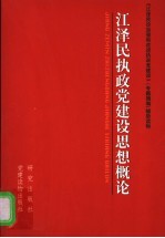 江泽民执政党建设思想概论