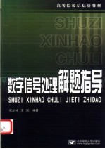 高等院校信息类教材 数字信号处理解题指导