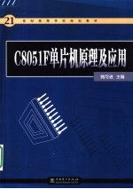 C8051F单片机原理及应用