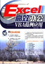 Excel高效办公  VBA范例应用