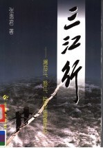 三江行 澜沧江、怒江、独龙江调查手记