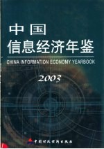 中国信息经济年鉴 2003