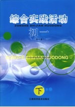 国家九年义务教育课程教材 初一综合实践活动 下 第3版