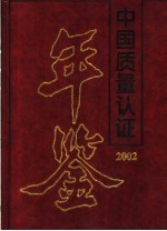 中国质量认证年鉴 2002