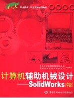 计算机辅助机械设计 SolidWorks 中级