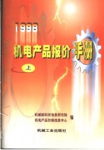 1998机电产品报价手册 上