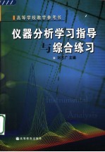 仪器分析学习指导与综合练习