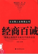 经商百诫 商场上攻无不克战无不胜的法宝