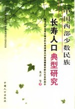 中国西部少数民族长寿人口典型研究 兼论天然长寿区暗含的长寿规律及对营造健康老龄化社会的启示