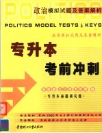 政治模拟试题及答案解析 专升本考前冲刺