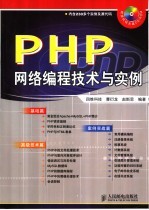 PHP网络编程技术与实例