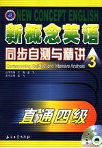 新概念英语同步自测与精讲 3 直通四级