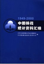 中国棉花统计资料汇编 1949-2000