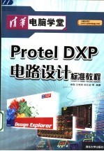 Protel DXP电路设计标准教程