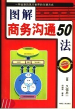 图解商务沟通50法