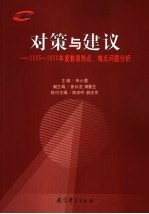 对策与建议 2005-2006年度教育热点、难点问题分析