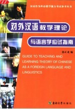 对外汉语教学理论与语言学应试指南