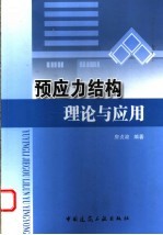 预应力结构理论与应用