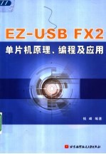 EZ-USB FX2单片机原理、编程及开发应用