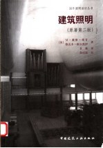 建筑照明 原著第2版