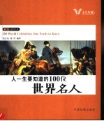 人一生要知道的100位世界名人 彩色插图本