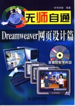 无师自通 Dreamweaver网页设计篇