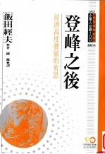 登峰之后 经济高度发展的省思