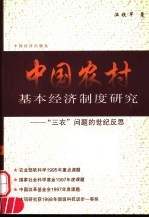 中国农村基本经济制度研究 “三农”问题的世纪反思