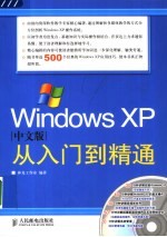 Windows XP中文版从入门到精通