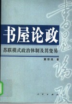 书屋论政  苏联模式政治体制及其变易