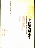 二十世纪的历史学 从科学的客观性到后现代的挑战 from scientific objectivity to the postmodern challenge