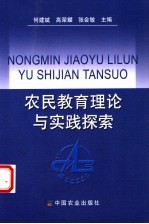 农民教育理论与实践探索