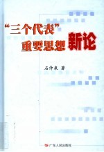 “三个代表”重要思想新论