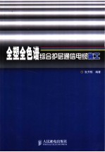 全塑全色谱综合护层通信电缆施工